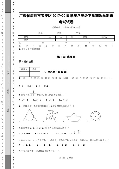 _广东省深圳市宝安区2017-2018学年八年级下学期数学期末考试试卷(含答案解析)