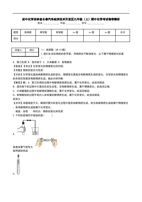 初中化学吉林省长春汽车经济技术开发区九年级(上)期中化学考试卷带解析.doc