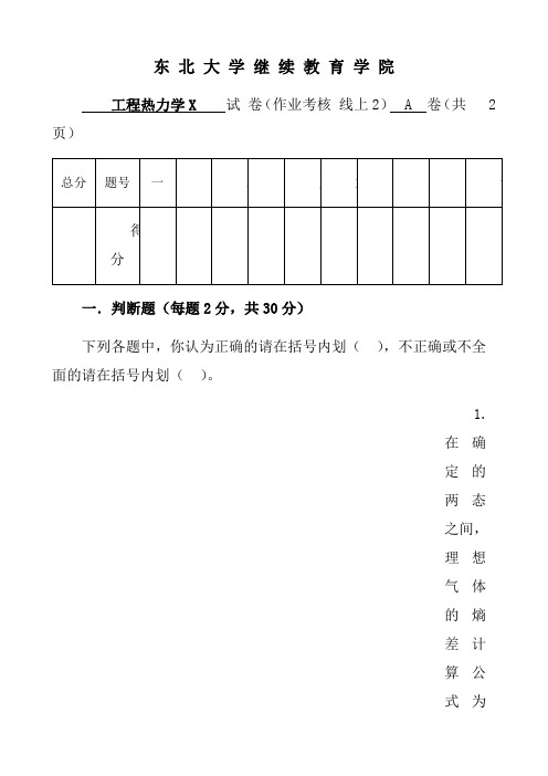 21年1月考试《工程热力学X》考核作业