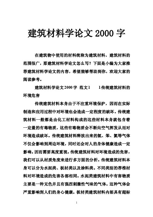 建筑材料学论文2000字