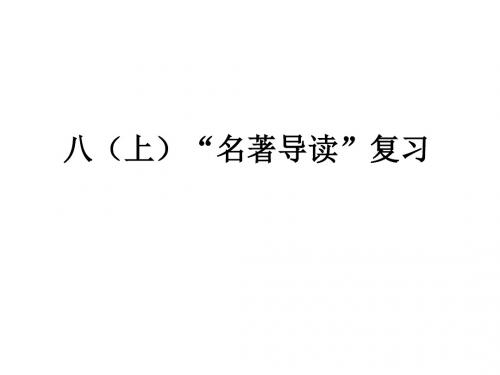 八(上)名著导读复习1