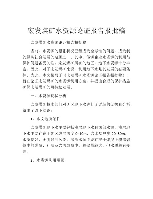 宏发煤矿水资源论证报告报批稿