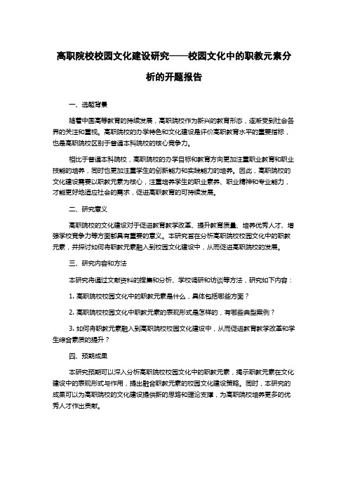 高职院校校园文化建设研究——校园文化中的职教元素分析的开题报告