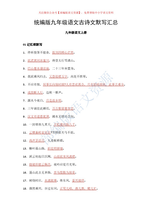 统编版九年级语文古诗文默写汇总