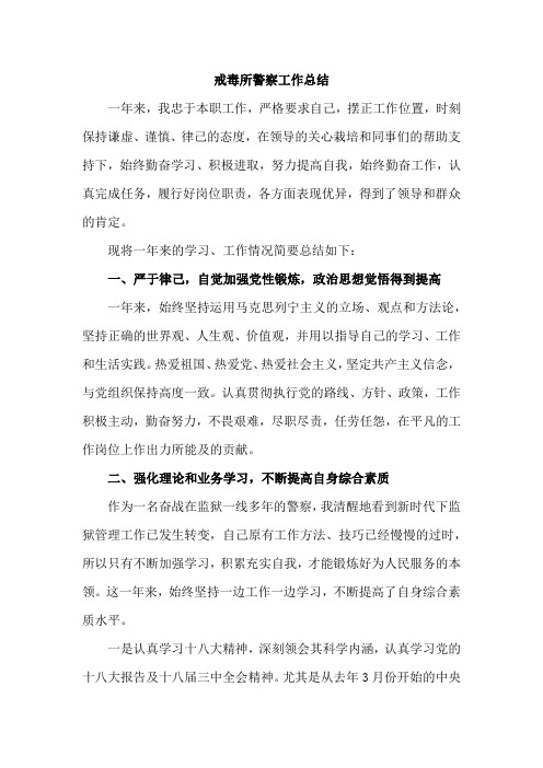 戒毒所警察工作总结范文