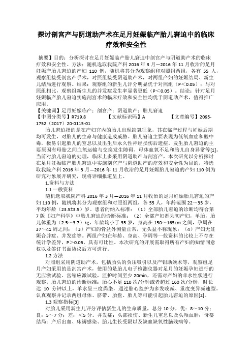 探讨剖宫产与阴道助产术在足月妊娠临产胎儿窘迫中的临床疗效和安全性