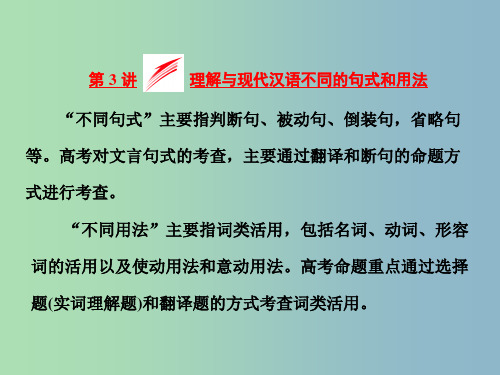 高三语文专题复习 专题十一 第3讲理解与现代汉语不同的句式和用法