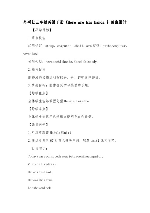 外研社三年级英语下册《Here are his hands.》教案设计