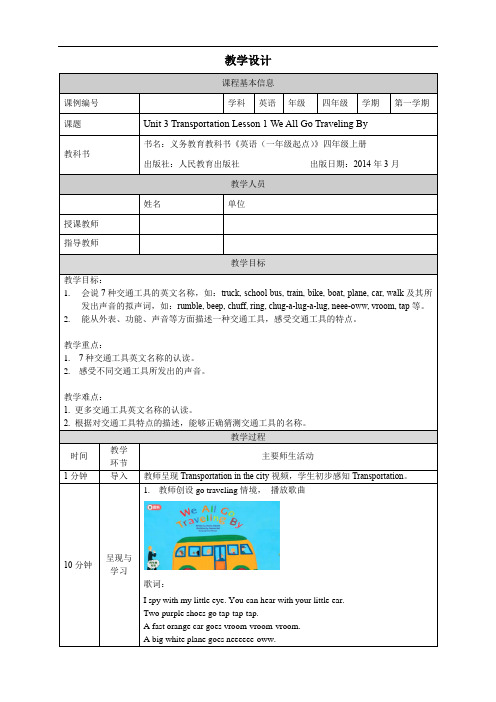 四年级英语人教版Unit 3 Transportation第一课时1教学设计