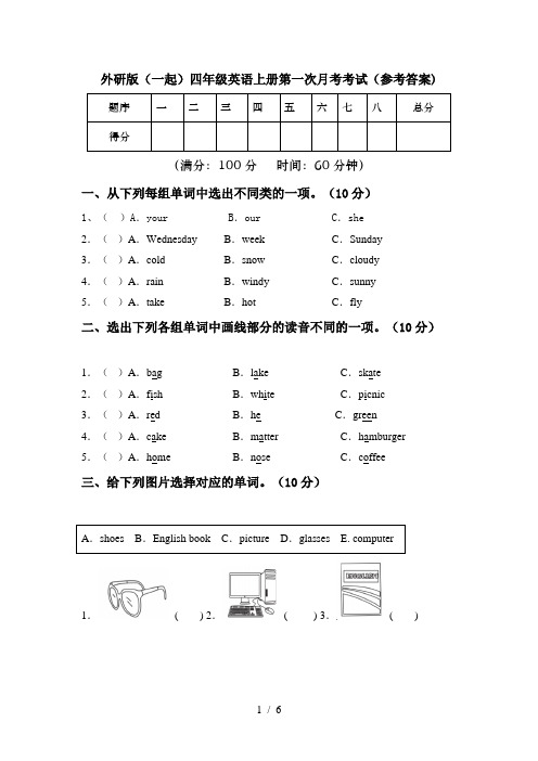 外研版(一起)四年级英语上册第一次月考考试(参考答案)