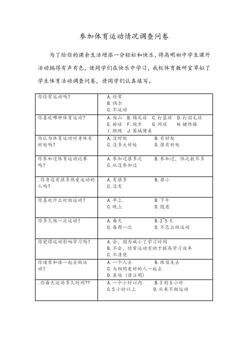 参加体育运动情况调查问卷