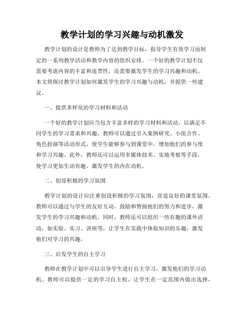 教学计划的学习兴趣与动机激发