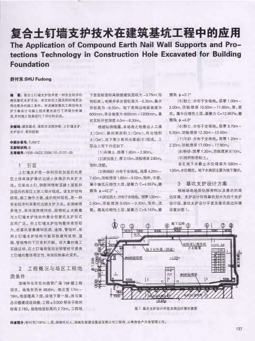 复合土钉墙支护技术在建筑基坑工程中的应用