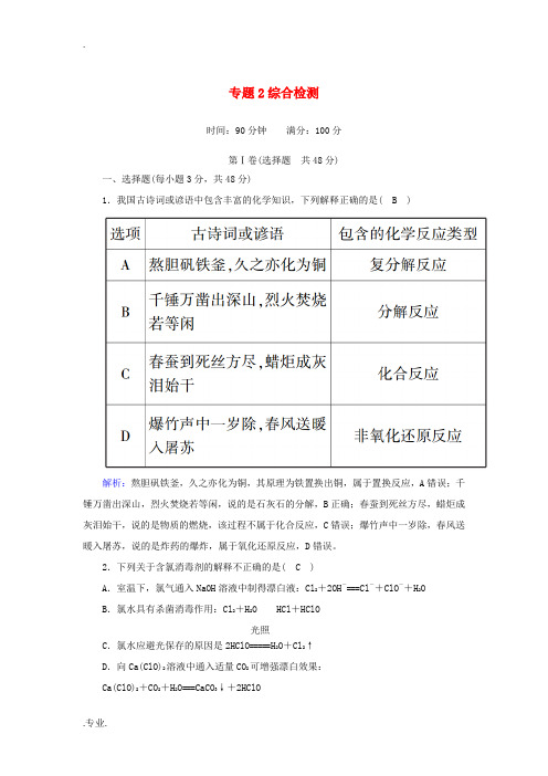 高中化学 专题2 从海水中获得的化学物质综合检测(含解析)苏教版必修1-苏教版高中必修1化学试题