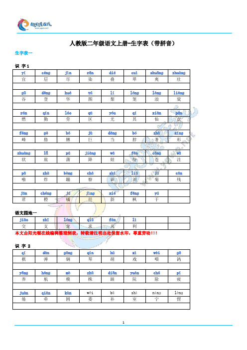 人教版二年级语文上册-生字表(带拼音)