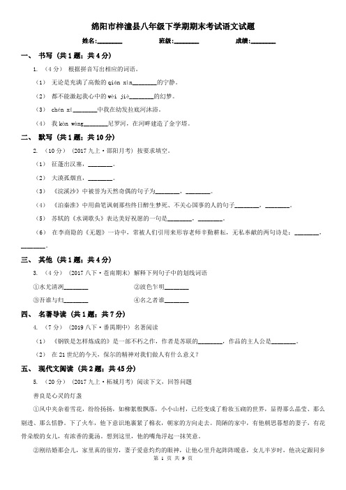 绵阳市梓潼县八年级下学期期末考试语文试题