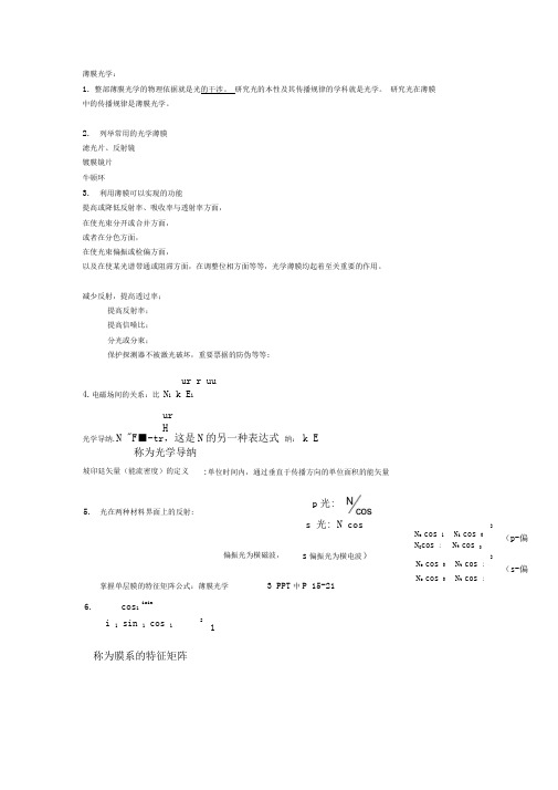 薄膜光学 全部知点问题全答版