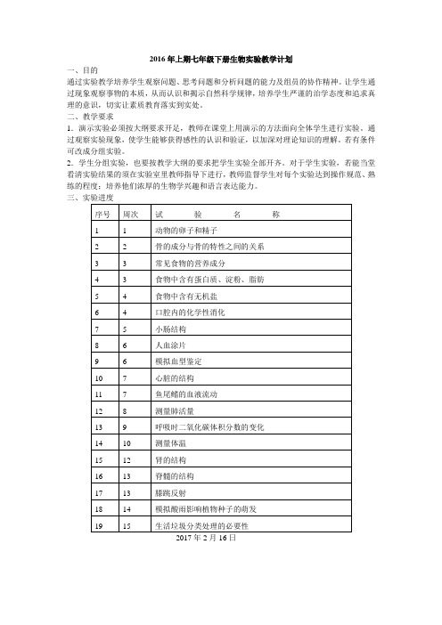 2016-2017学年七年级下册生物实验计划