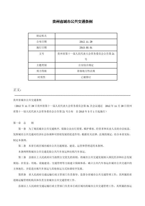 贵州省城市公共交通条例-贵州省第十一届人民代表大会常务委员会公告第21号