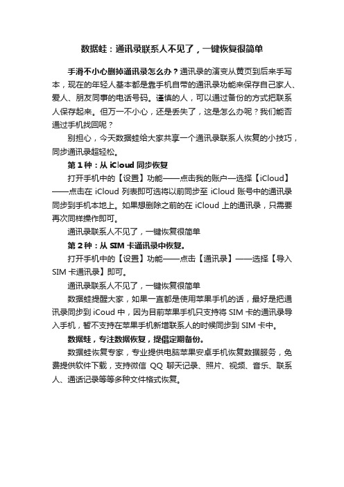 数据蛙：通讯录联系人不见了，一键恢复很简单