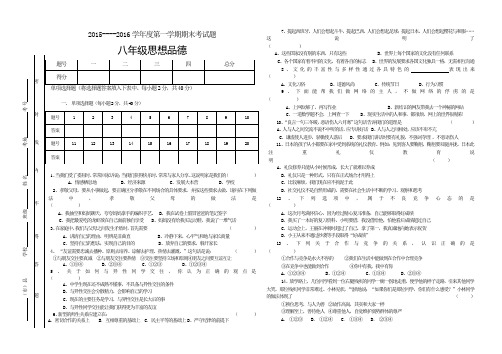 2015-2016学年八年级思想品德上册期末测试卷