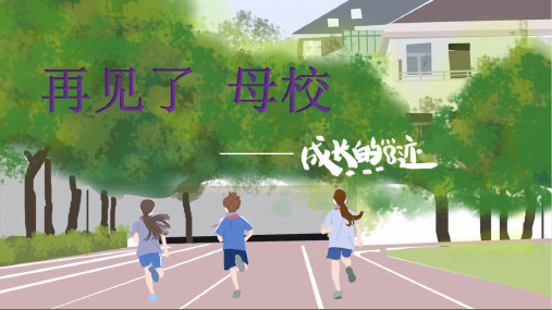 《再见了母校》 小学六年级美术PPT课件