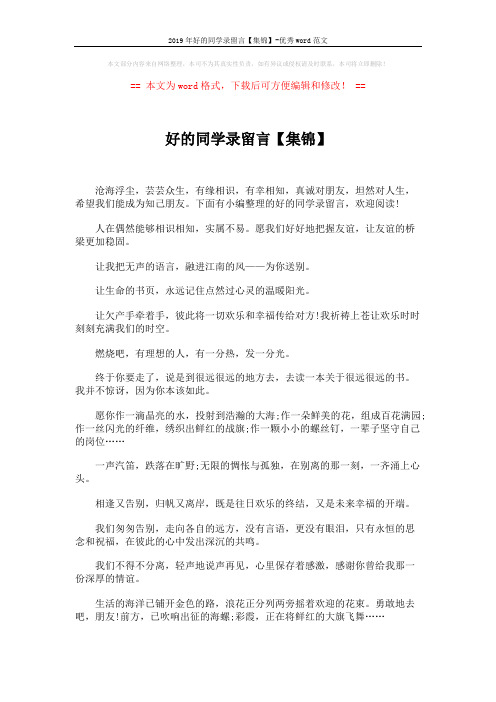 2019年好的同学录留言【集锦】-优秀word范文 (6页)