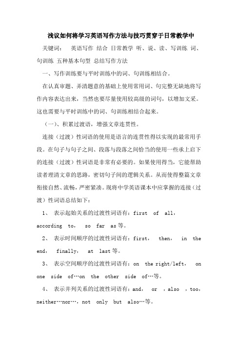 如何将学习英语写作方法与技巧贯穿于日常教学中论文