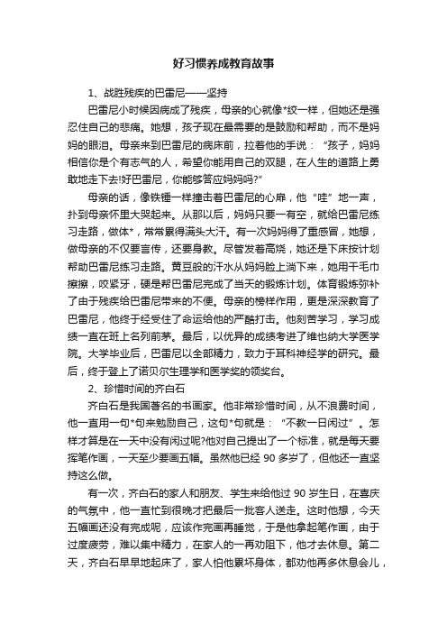 好习惯养成教育故事