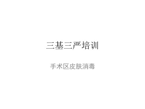 手术区皮肤消毒