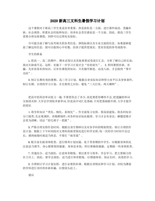 2020新高三文科生暑假学习计划