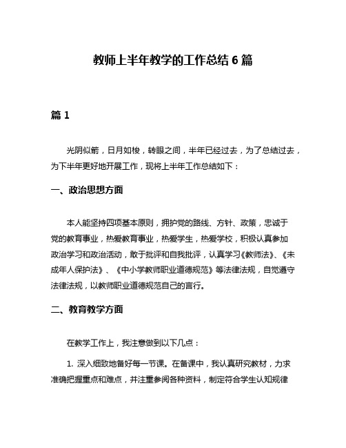 教师上半年教学的工作总结6篇