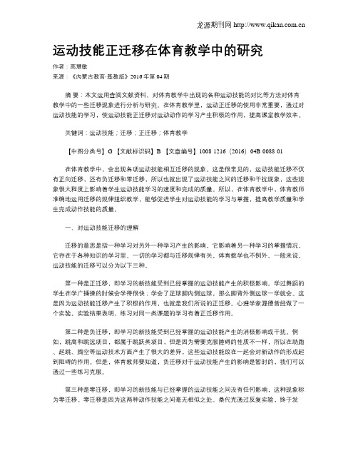 运动技能正迁移在体育教学中的研究