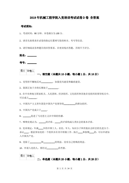 2019年机械工程学院入党培训考试试卷D卷 含答案