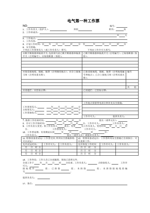 电气工作票新模板