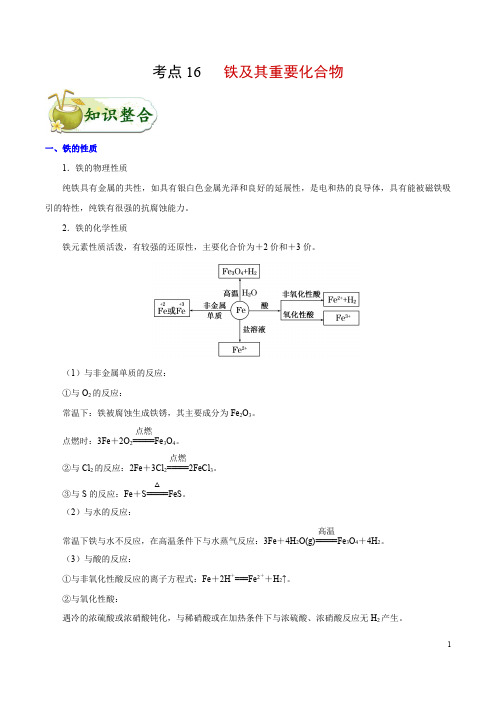 考点16 铁及其重要化合物-备战2020年高考化学考点一遍过