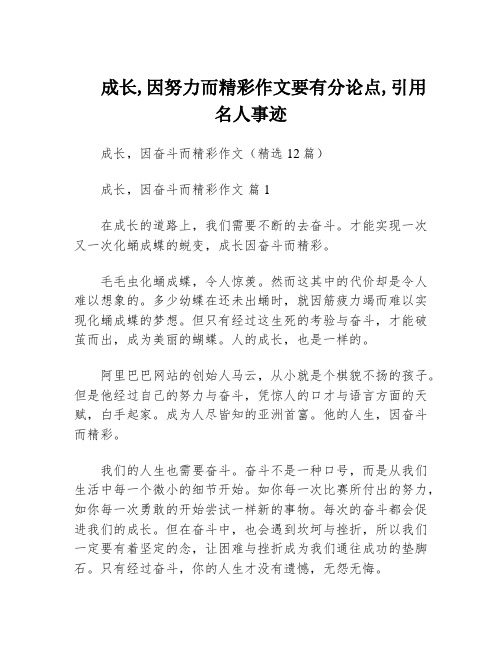 成长,因努力而精彩作文要有分论点,引用名人事迹