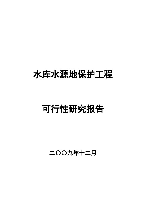 水库饮用水水源地保护工程可行性研究报告