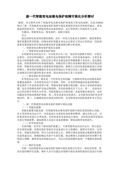 新一代智能变电站继电保护故障可视化分析探讨