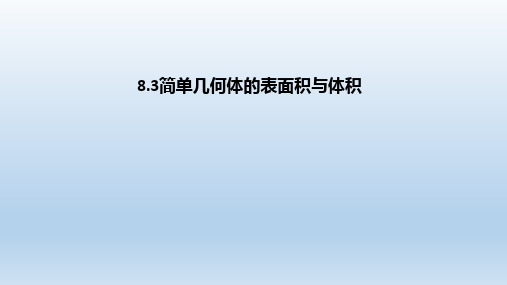 2021高中数学 第8章 课件新人教A版必修第二册(付,134页)