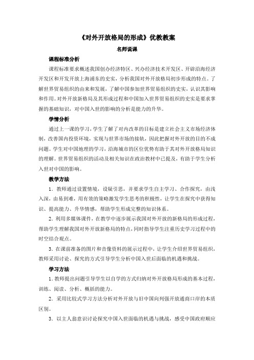 《对外开放格局的形成》优教教案