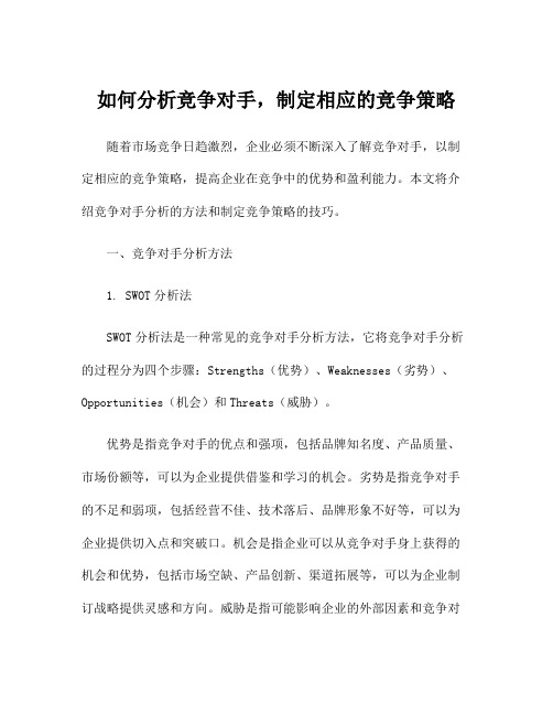 如何分析竞争对手,制定相应的竞争策略