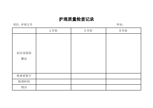 护理质量检查记录表格