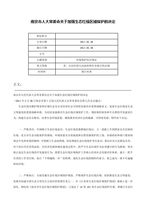 南京市人大常委会关于加强生态红线区域保护的决定-