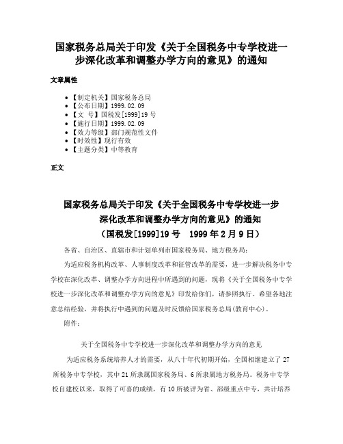 国家税务总局关于印发《关于全国税务中专学校进一步深化改革和调整办学方向的意见》的通知