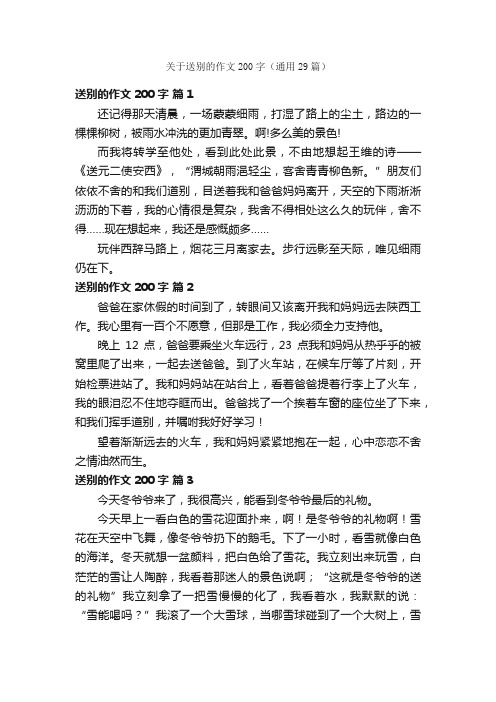 关于送别的作文200字（通用29篇）