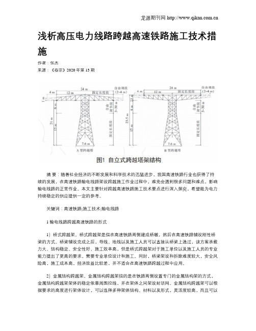 浅析高压电力线路跨越高速铁路施工技术措施