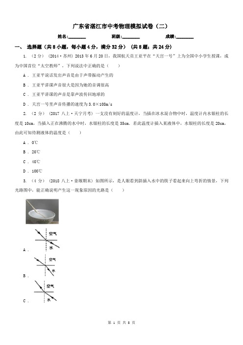 广东省湛江市中考物理模拟试卷(二)