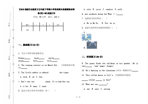 【2019最新】全能复习五年级下学期小学英语期末真题模拟试卷卷(四)-8K直接打印