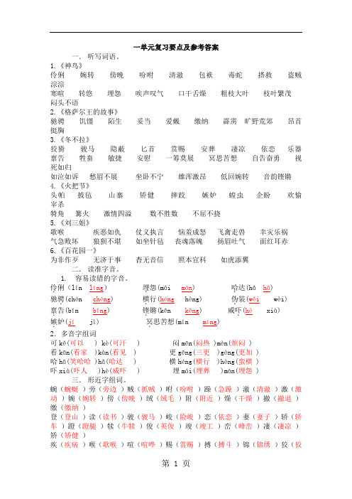 五年级下册语文第一单元基础知识要点汇总语文S版-教育文档